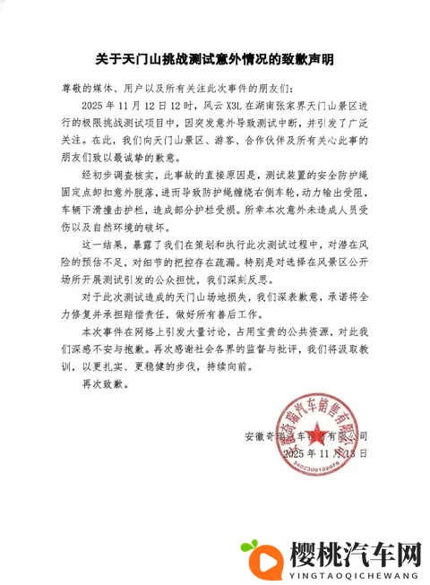 前有路虎挑战成功,今有奇瑞意外溜车?天门山事故后奇瑞深夜致歉-1