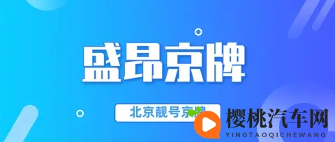 必看！北京车牌夫妻过户限时要点，稍不留意机会就没了！-1
