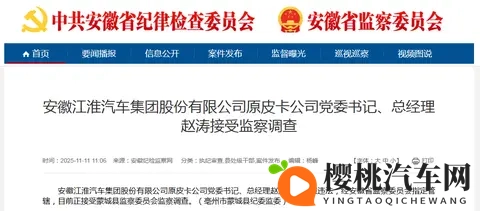 涉嫌严重违法，江淮汽车原皮卡公司党委书记赵涛被查-2