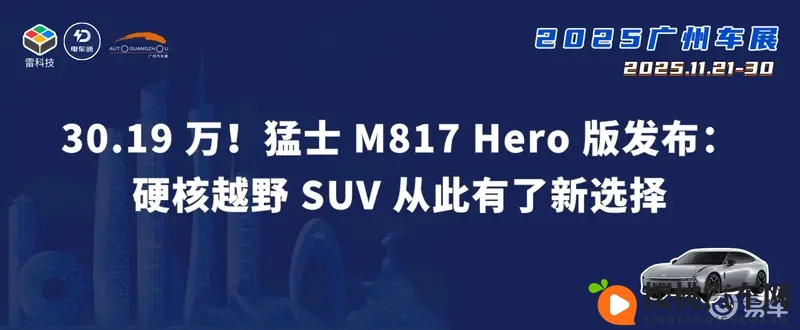 猛士M817 Hero版发布,硬核SUV只要3019万-1