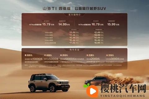 售1499_1599万元 捷途山海T1四驱版新增车款上市-1