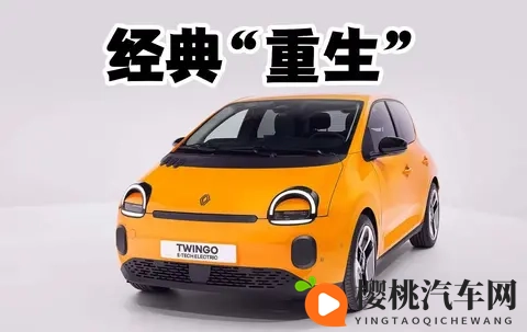 有些过于极端？雷诺Twingo E-Tech纯电版发布，续航成短板-1
