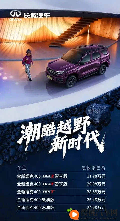 新款坦克400插混版上市,售价2498-3198万元-2