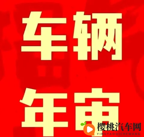 交警提示:6-15年私家车年审别漏项,两项没做将受处罚!-2