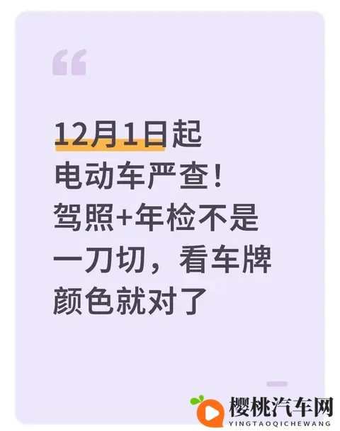 12月1日起电动车严查！驾照+年检不是一刀切，看车牌颜色就对了-1
