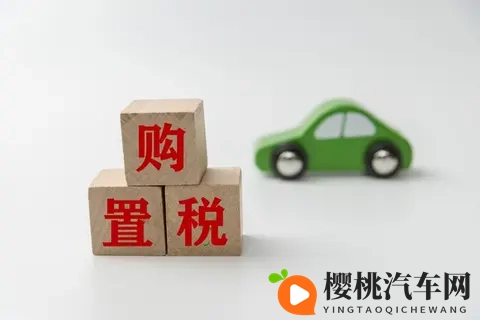 新能源车买税变政策搅动市场-1