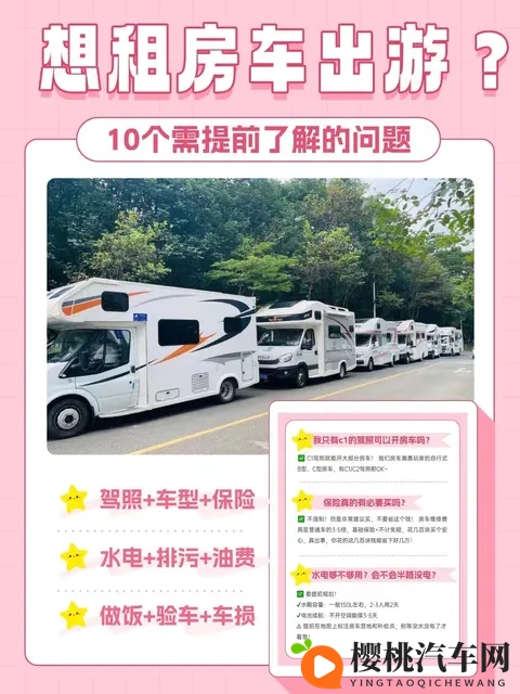 想租房车出游？别急，先把这10个问题搞清楚！-1