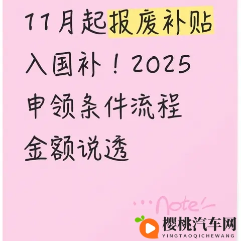 11月起报废补贴入国补!2025申领条件流程金额说透-1