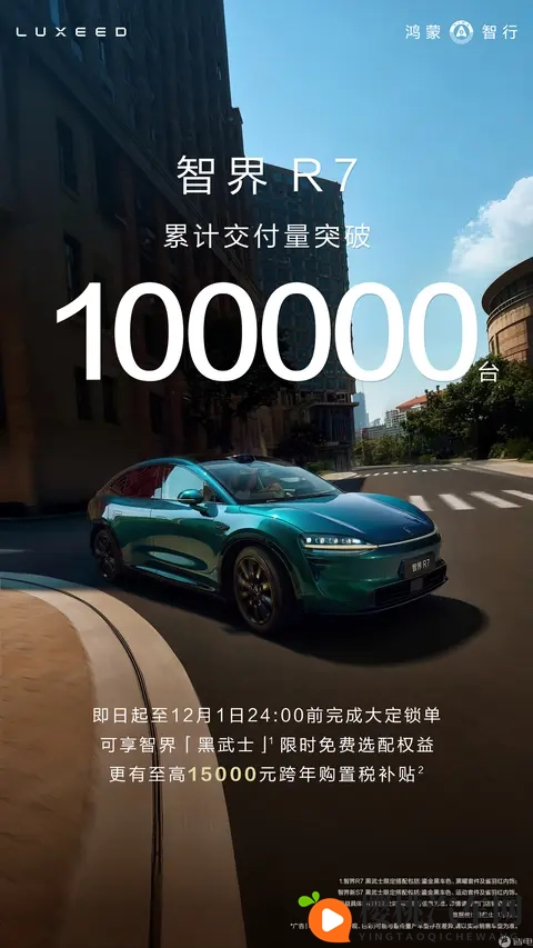 智界R7累计交付量突破10万台,现款车型2498万元起-3