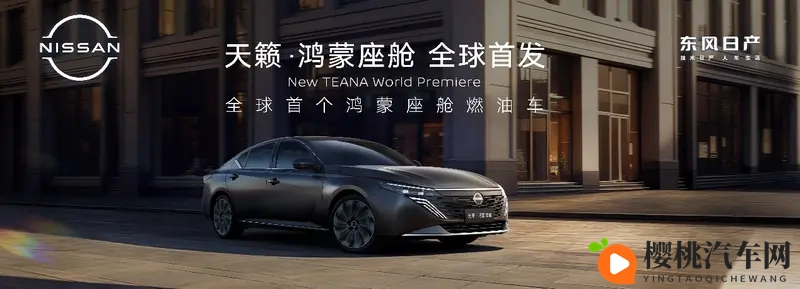 东风日产天籁·鸿蒙座舱上市，重新定义“燃油智能第一车”-1