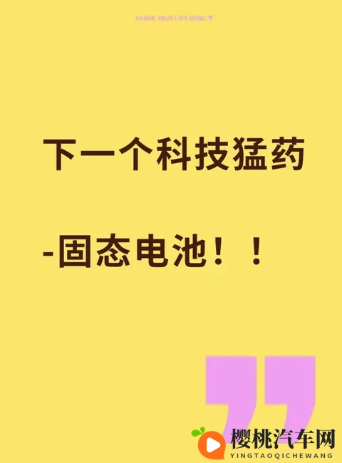 《电动车续航焦虑要解决了？固态电池这猛药有多强？》-1