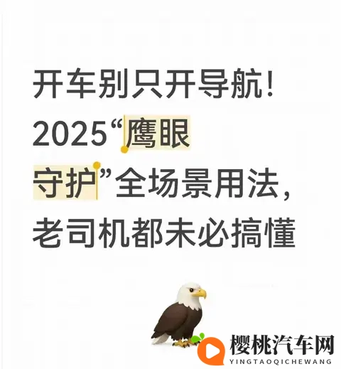 开车别只开导航!2025“鹰眼守护”全场景用法,老司机都未必搞懂-1