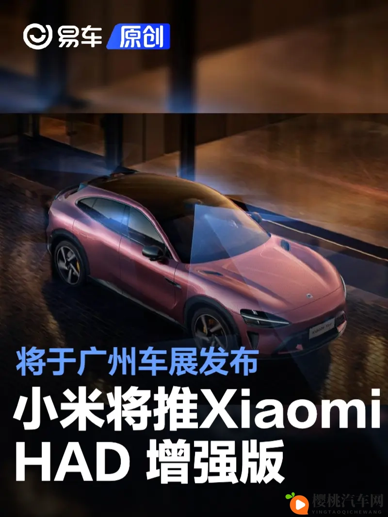小米端到端辅助驾驶“Xiaomi HAD 增强版” 将于广州车展发布-1