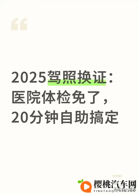 2025驾照换证：医院体检不用跑，20分钟自助搞定-1