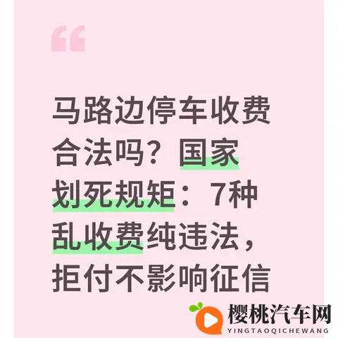 马路边停车收费合法吗?7种乱收费纯违法,拒付不影响征信-1