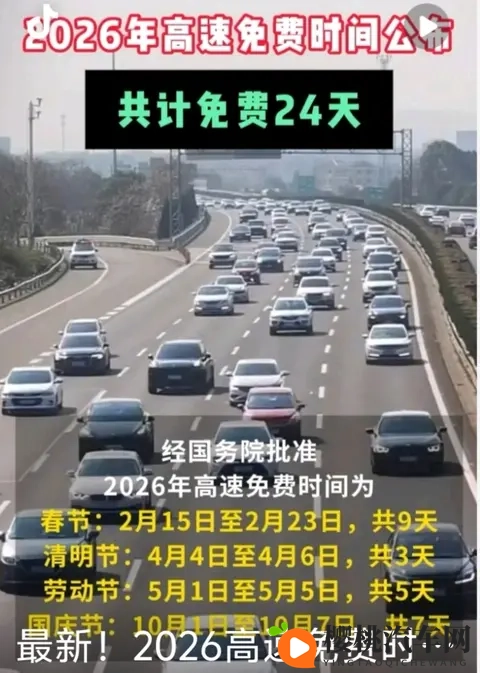 2026元旦高速不免费!24天免费时间表+避坑指南收好-1