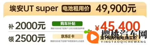 租金 399 元 _ 月 + 100 次免服务费，埃安 UT super 靠巧克力换电省到底-2