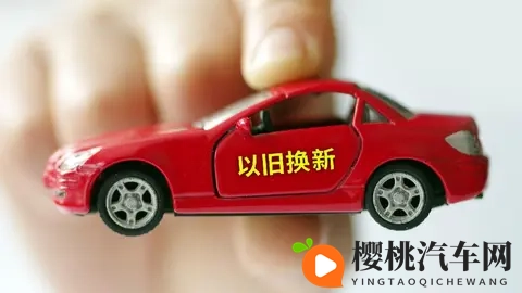 湖北汽车以旧换新补贴13日起停发 资格券发放规则大调整-1