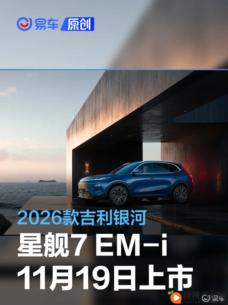 2026款吉利银河星舰7EM-i将于11月19日上市 综合续航1575km-1