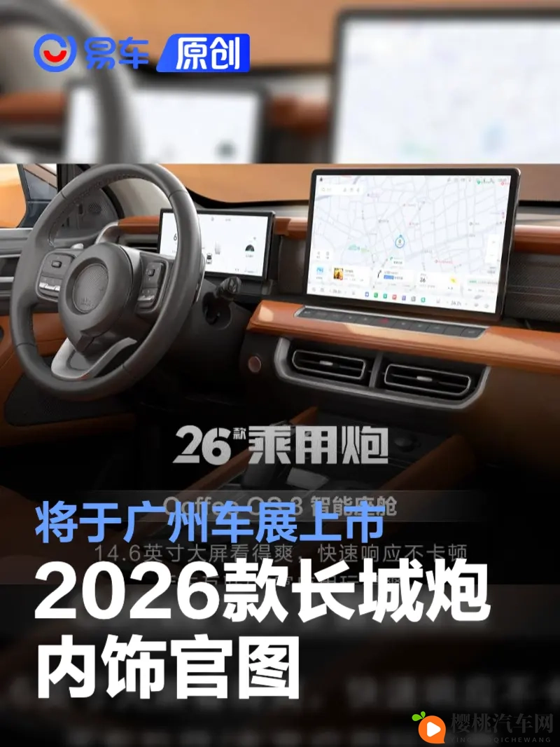 2026款长城炮内饰官图 将于广州车展上市-1