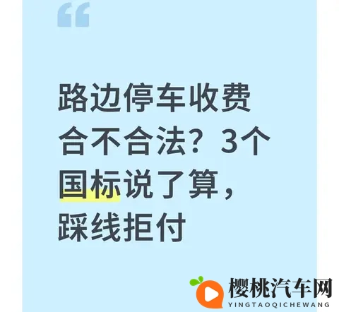 路边停车收费合不合法？3个国标说了算，踩线拒付-1