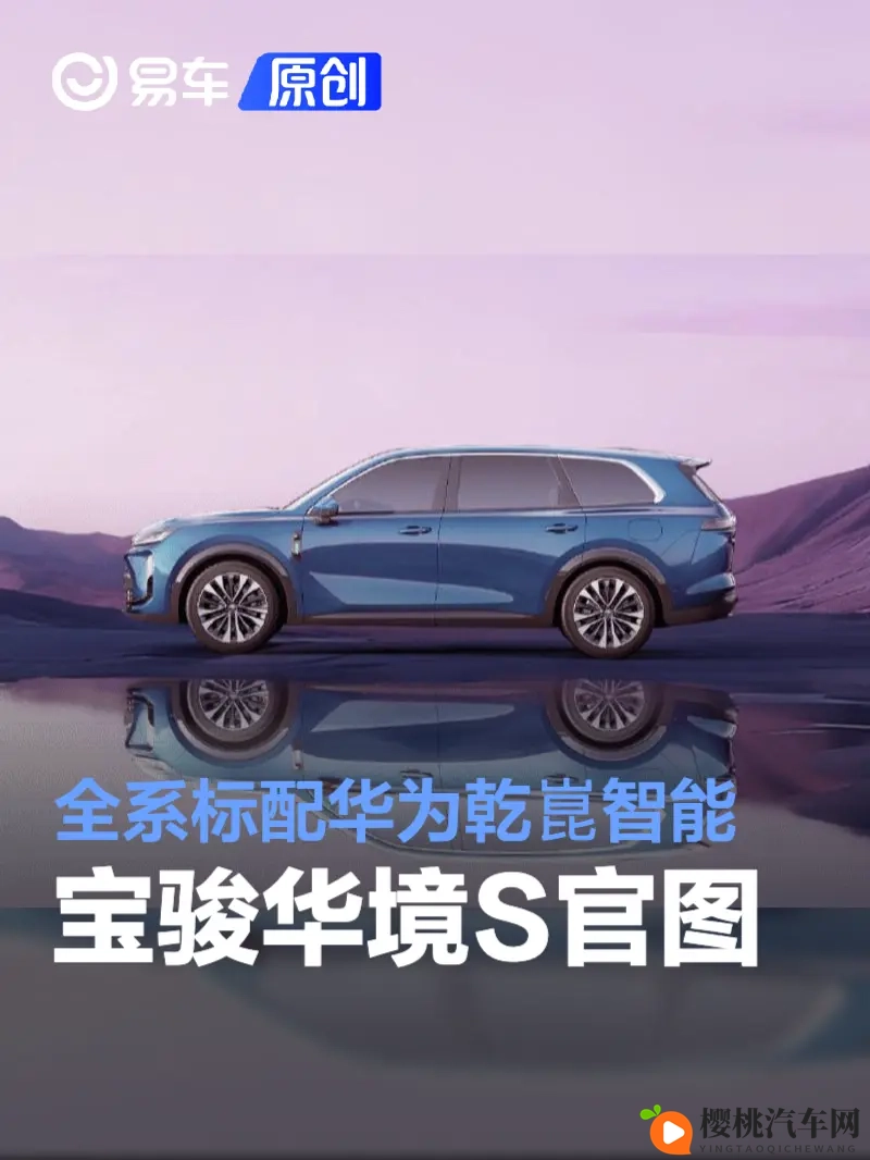 宝骏华境S官图 全系标配华为乾崑智能-1