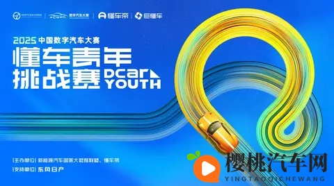 2025中国数字汽车大赛懂车青年挑战赛决赛名单发布｜特别关注-2