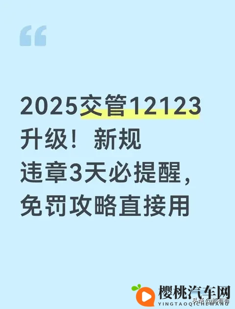 2025交管12123升级！新规落实 违章3天必提醒-1