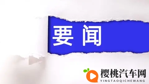 11月11日,北、上、广等地汽车政策动态汇总-2
