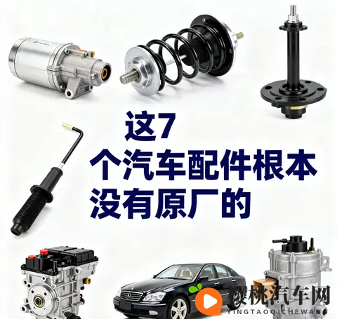 别再交智商税了!这7个汽车配件根本没有原厂的-1