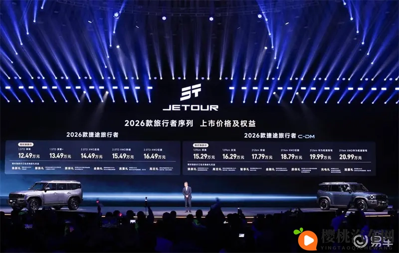1249万起！2026款捷途旅行者双车上市-1
