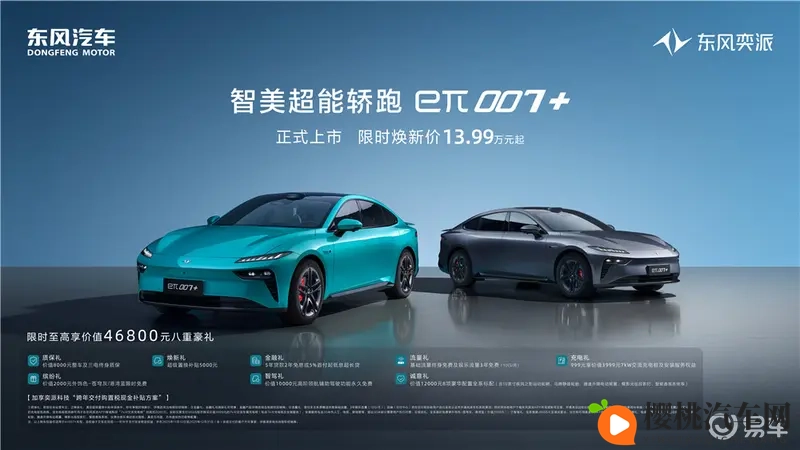 百万级体验!东风奕派eπ007+上市限时1399万起-1