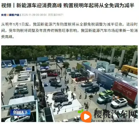 新能源购置税大战升级!车企分两派,选对省15万,选错多花近3万-3