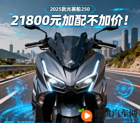 21800元加配不加价 2025款光阳赛艇250新增TCS 行车记录仪 通勤摩旅-1