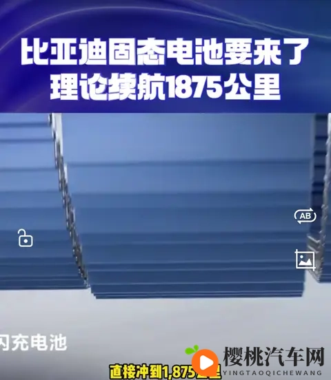 比亚迪固态电池真能跑1800公里?12分钟快充背后的问题你知道吗?-3
