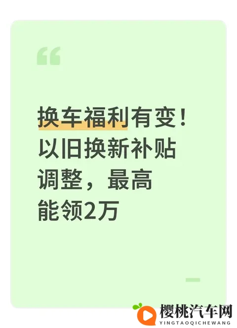 换车福利有变！以旧换新补贴调整，最高能领2万-1