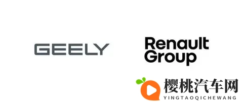 吉利与雷诺集团达成巴西战略合作 收购其264%股份-1
