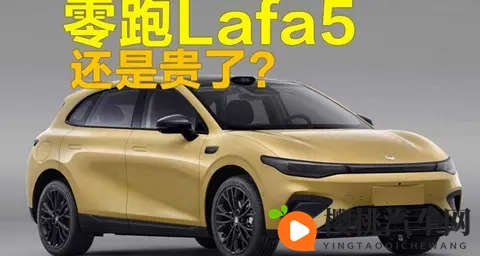 零跑Lafa5标价逼近十万六，高配硬件扎堆，真能在红海杀出血路？-2