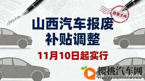 山西汽车报废补贴调整!11月10日起摇号,三轮4200个名额,速看→-2