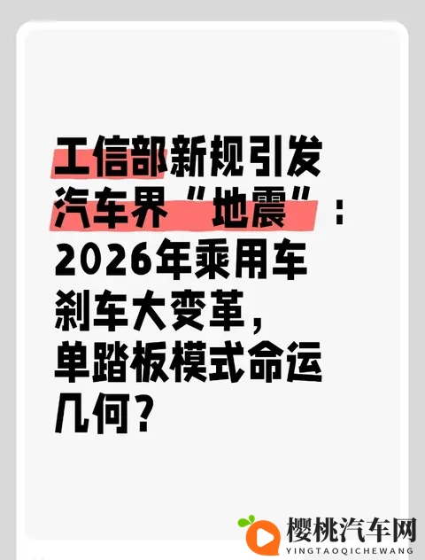 工信部新规引发汽车界“地震”：2026年乘用车刹车大变革？-1