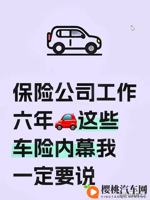 平安车险6年老员工爆真心话:车险这么买,一年省500+还不踩坑!-1