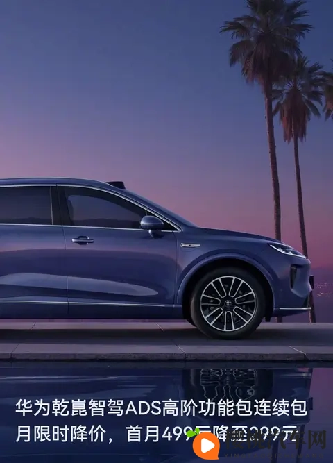 华为智驾ADS突然降价：首月299元，想让更多车主尝“高阶智驾”-1