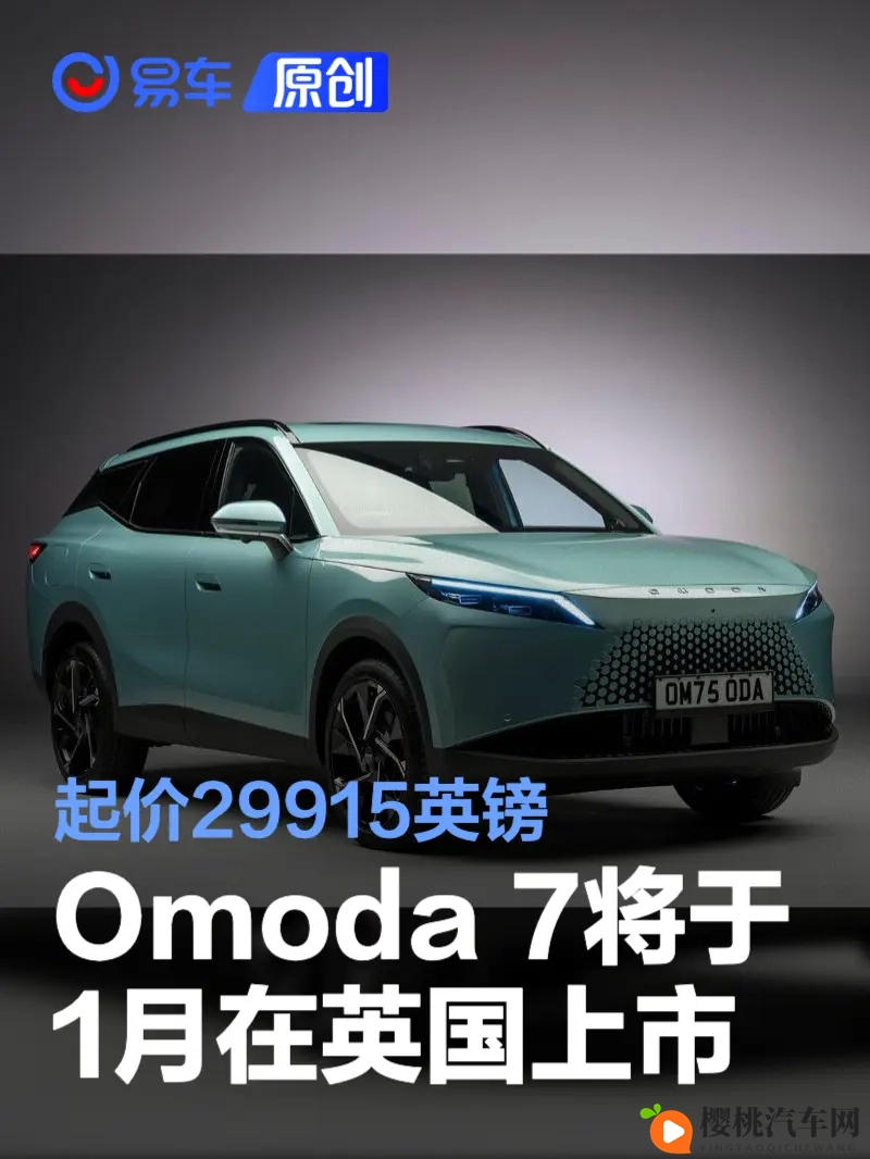 Omoda 7将于1月在英国上市 起价29915英镑-1