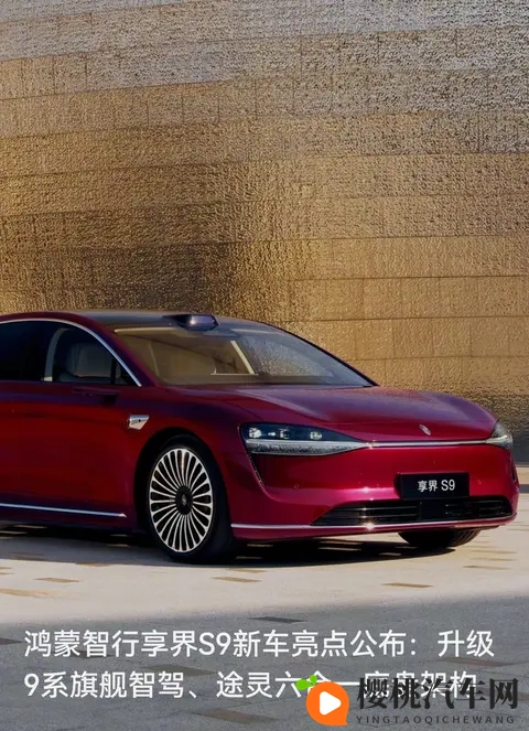 酒红轿车智驾和底盘都拉满了——享界S9明早开订,配置够戳旗舰党-1