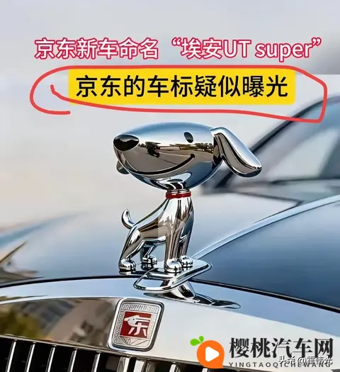 有媒体发了一个京东的车标,是立体的京东小狗,会是这一款吗?-3