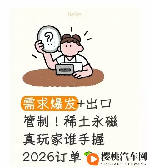 需求爆发+出口管制!稀土永磁的2026订单战,谁是真玩家?-1