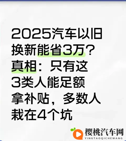 2025以旧换新能省3万?只有这3类人能拿满,多数人栽在这4个坑-1