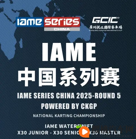 一文看懂IAME中国系列赛广州站比赛规则：从组别到判罚全解析-1