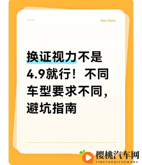 换证视力不是49就行！不同车型要求不同，避坑指南~-1