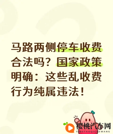 马路两侧停车收费合法吗?国家政策明确:这些乱收费行为纯属违法-1